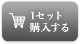 単品購入する